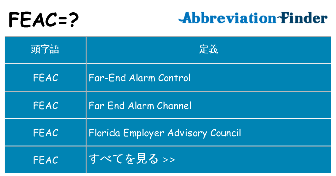 feac は何の略します。