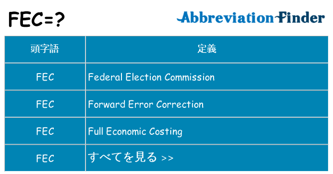 fec は何の略します。