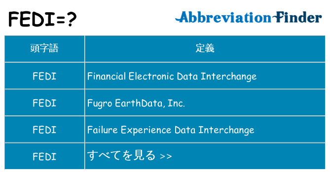 fedi は何の略します。