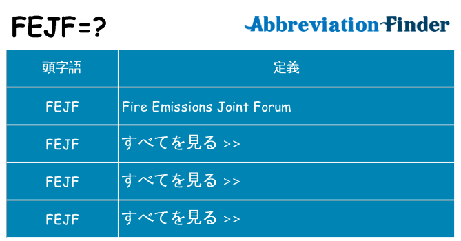 fejf は何の略します。