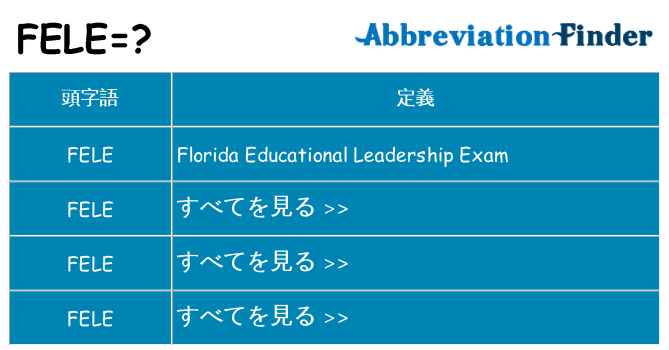 fele は何の略します。