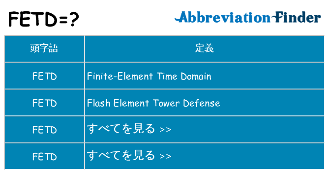 fetd は何の略します。