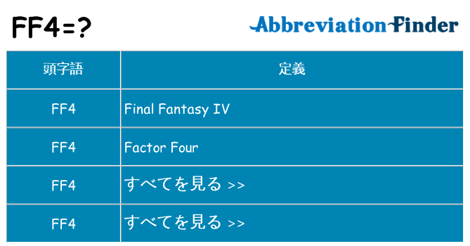 ff4 は何の略します。