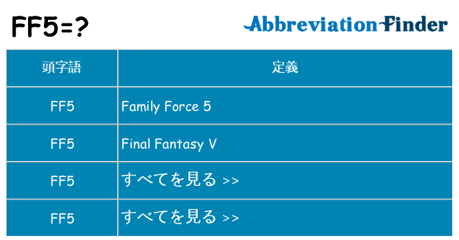 ff5 は何の略します。