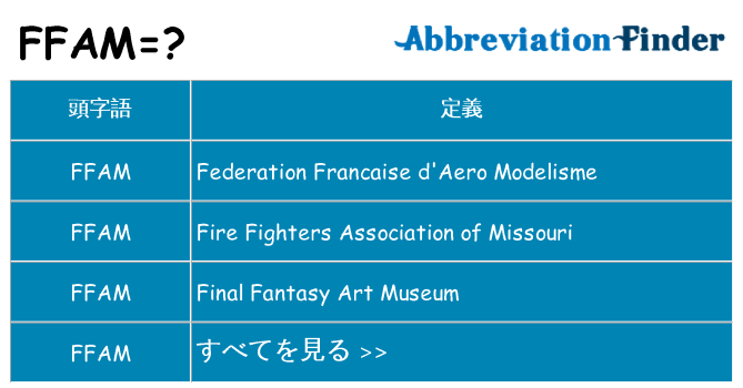 ffam は何の略します。