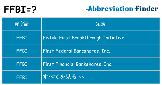 ffbi は何の略します。