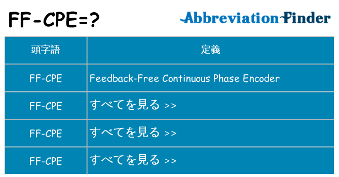 ff-cpe は何の略します。