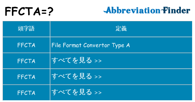 ffcta は何の略します。
