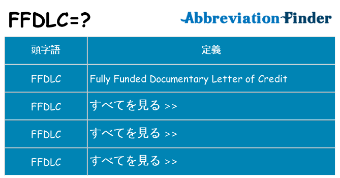 ffdlc は何の略します。