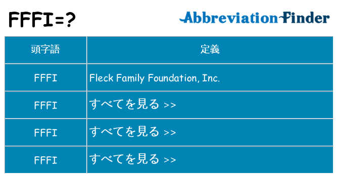 fffi は何の略します。