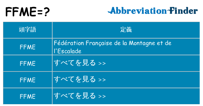 ffme は何の略します。