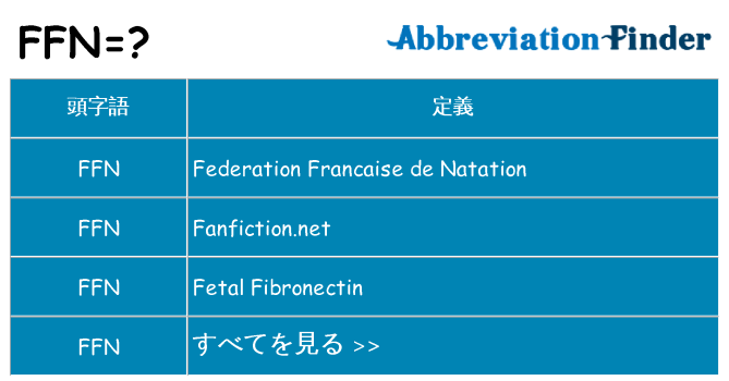ffn は何の略します。