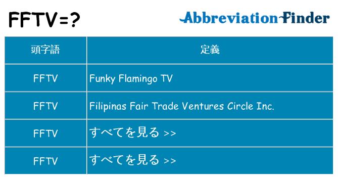 fftv は何の略します。
