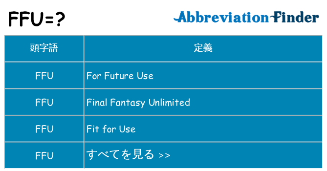 ffu は何の略します。