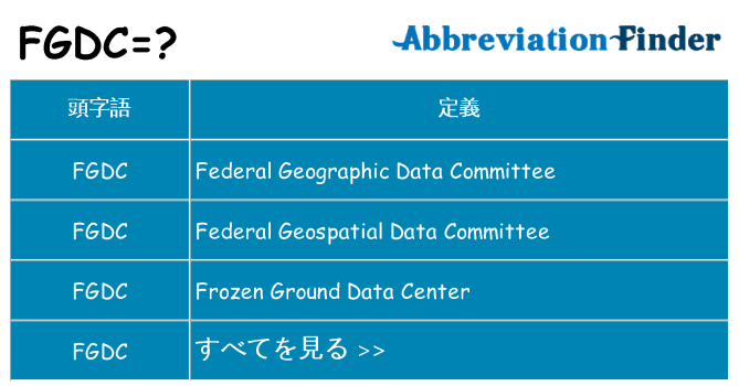 fgdc は何の略します。