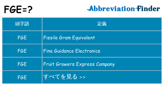 fge は何の略します。
