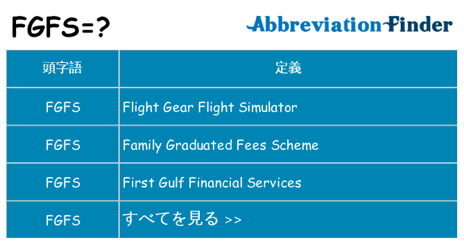 fgfs は何の略します。