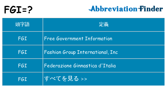fgi は何の略します。