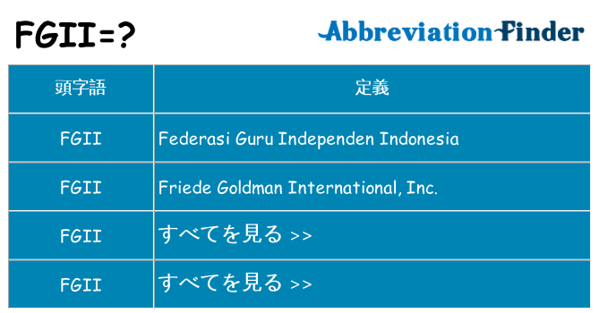 fgii は何の略します。