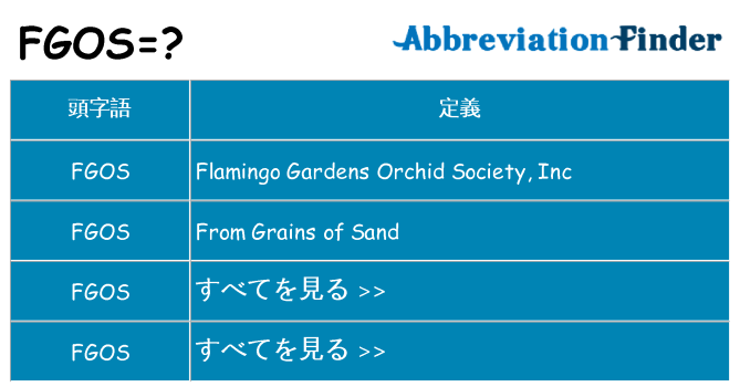 fgos は何の略します。