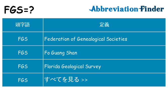 fgs は何の略します。