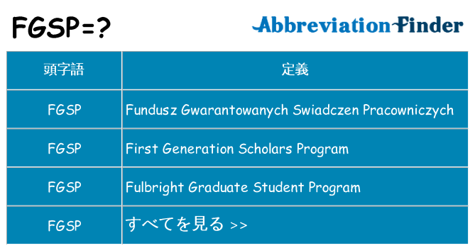 fgsp は何の略します。