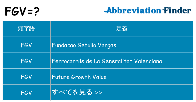 fgv は何の略します。
