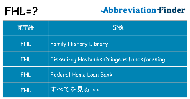 fhl は何の略します。