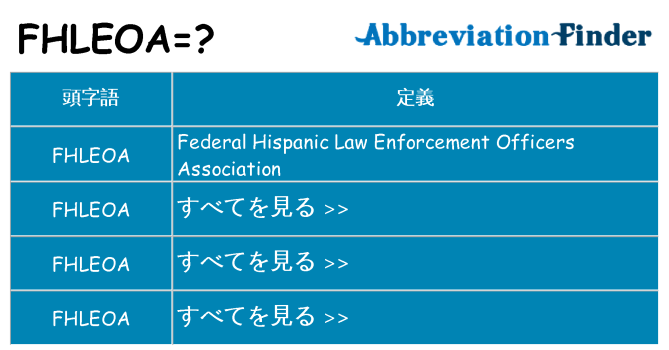 fhleoa は何の略します。