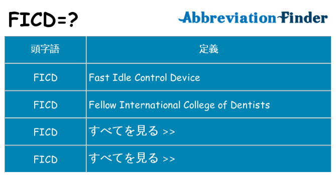 ficd は何の略します。