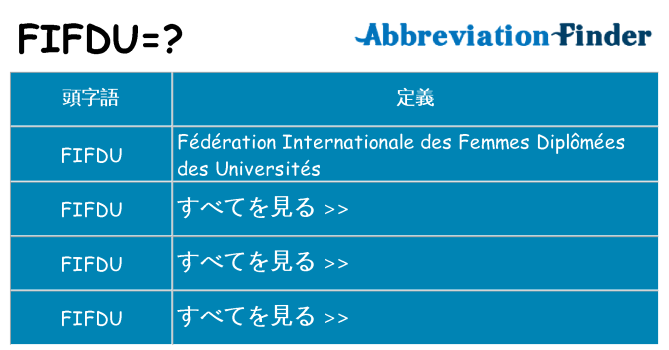 fifdu は何の略します。