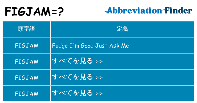 figjam は何の略します。