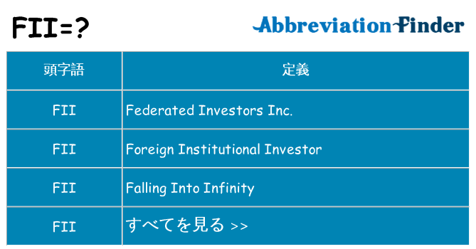 fii は何の略します。