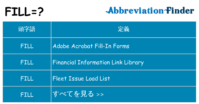 fill は何の略します。