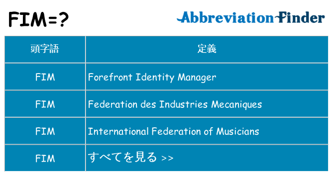 fim は何の略します。