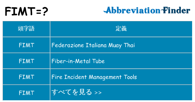 fimt は何の略します。