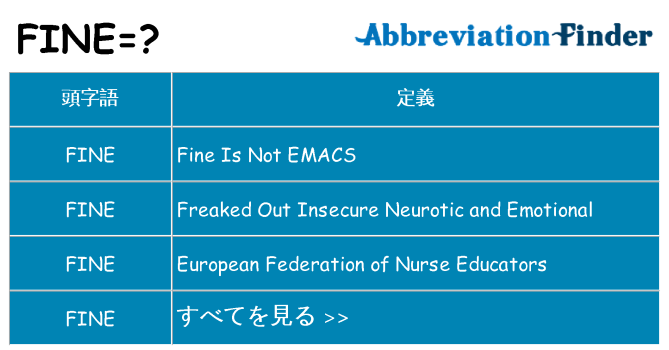 fine は何の略します。