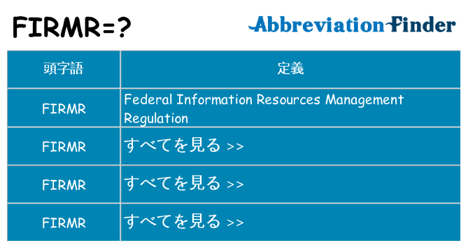firmr は何の略します。