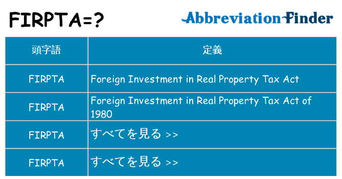 firpta は何の略します。