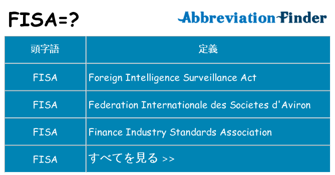 fisa は何の略します。