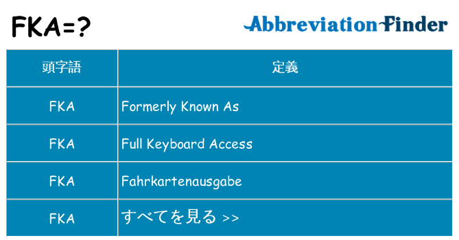 fka は何の略します。