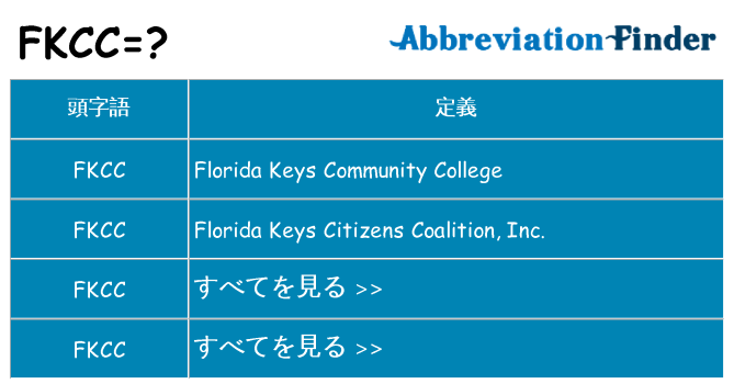 fkcc は何の略します。