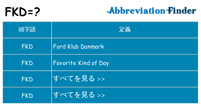 fkd は何の略します。