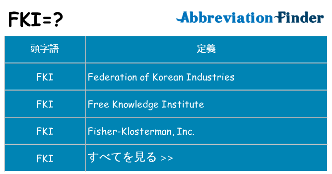 fki は何の略します。
