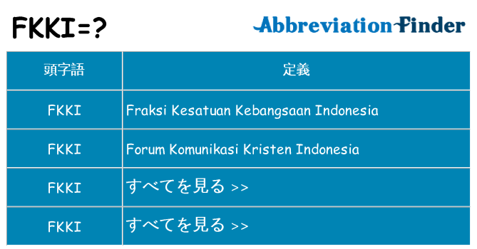fkki は何の略します。