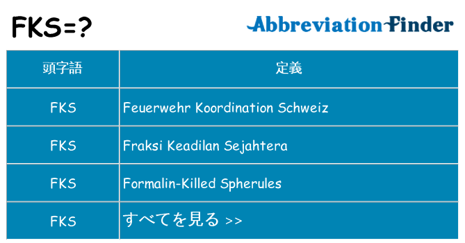 fks は何の略します。