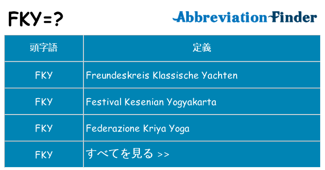fky は何の略します。