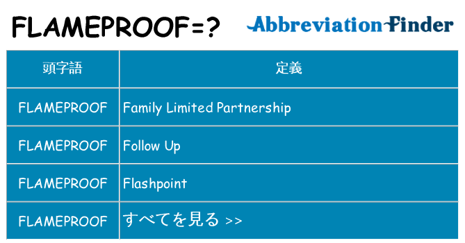 flameproof は何の略します。