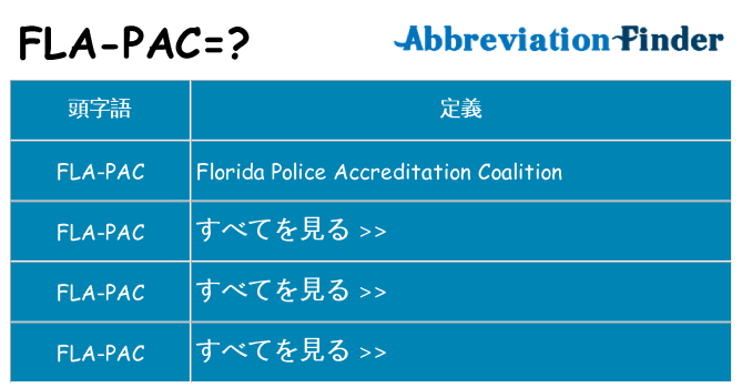 fla-pac は何の略します。