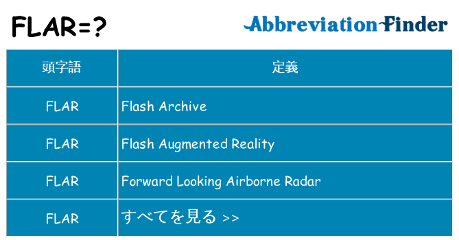 flar は何の略します。
